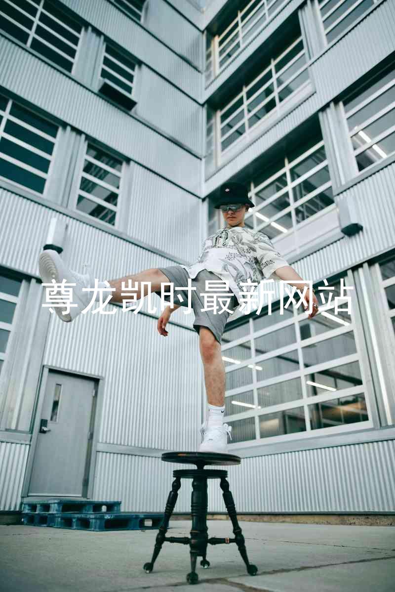尊龙凯时最新网站