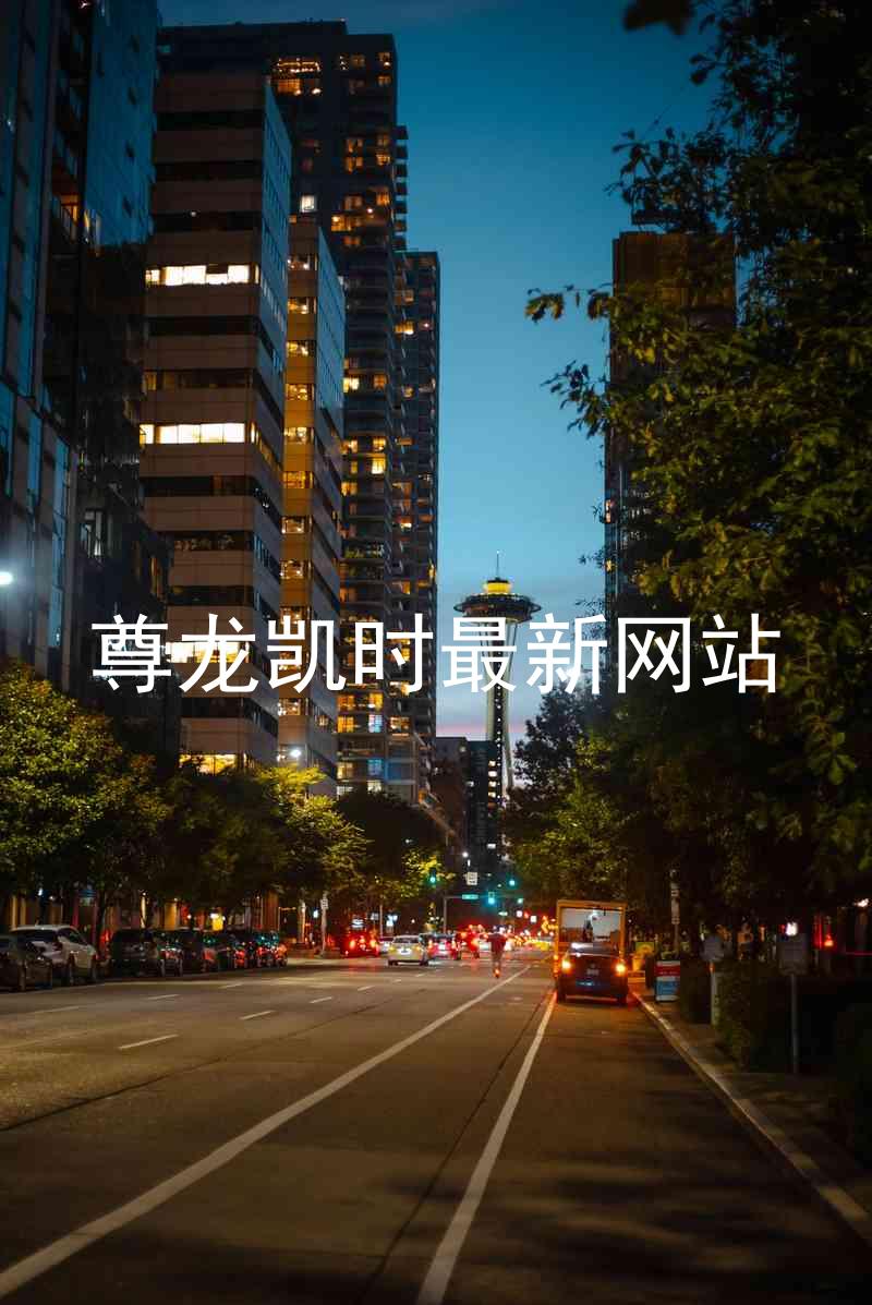 尊龙凯时最新网站