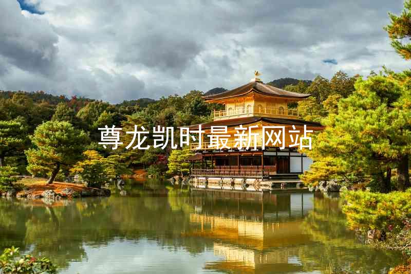 尊龙凯时最新网站