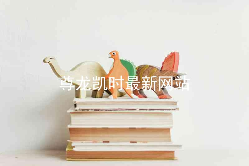 尊龙凯时最新网站