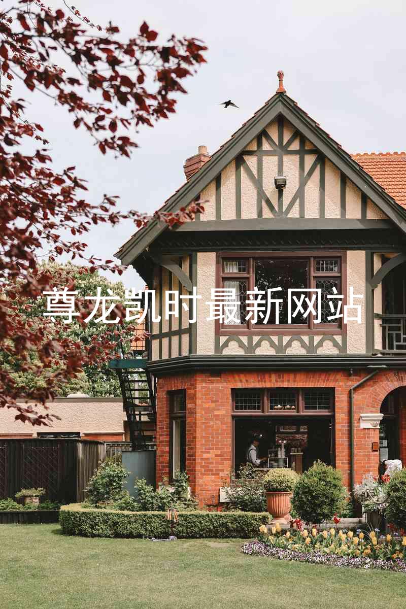 尊龙凯时最新网站