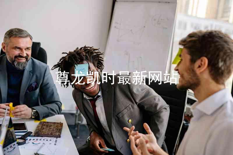 尊龙凯时最新网站
