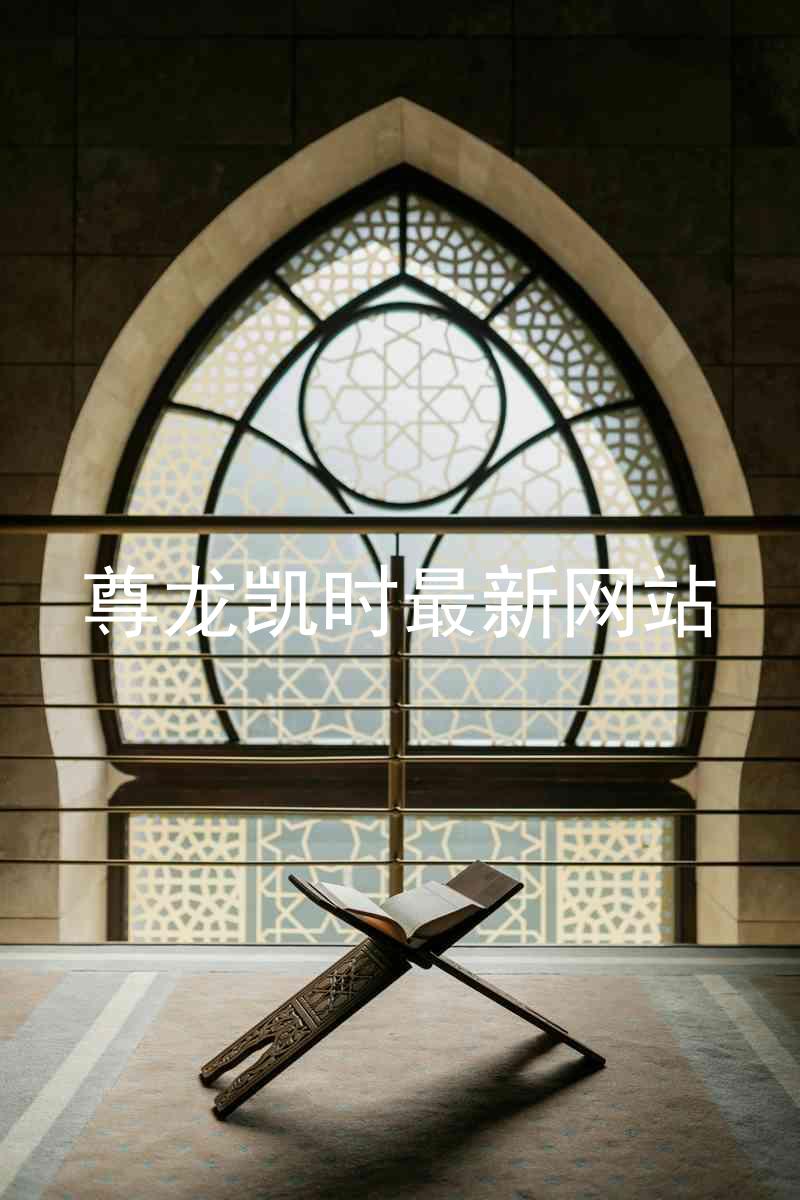 尊龙凯时最新网站