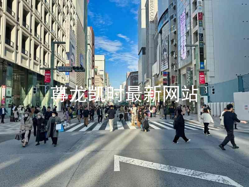 尊龙凯时最新网站