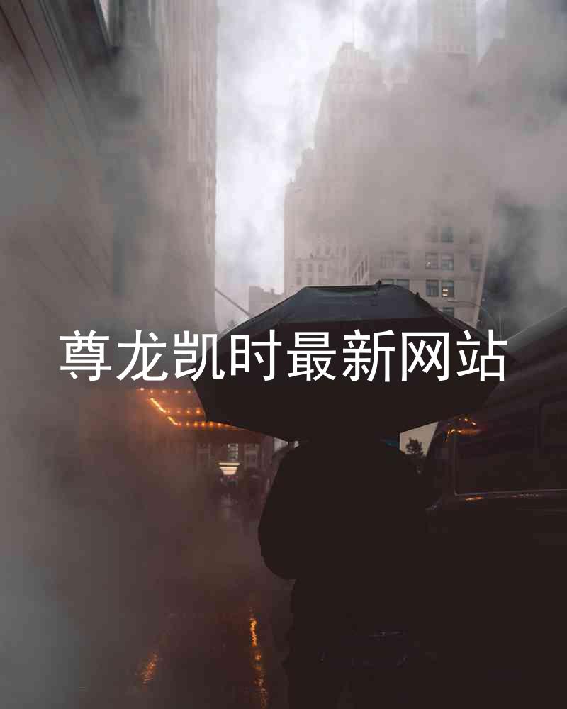 尊龙凯时最新网站