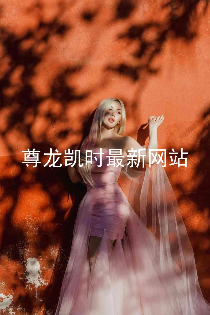 尊龙凯时最新网站