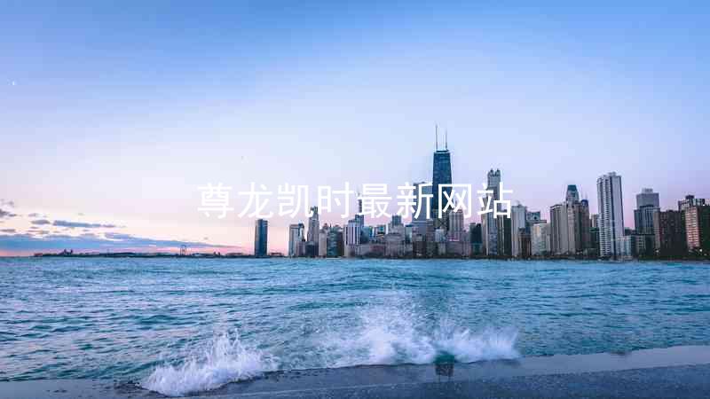 尊龙凯时最新网站
