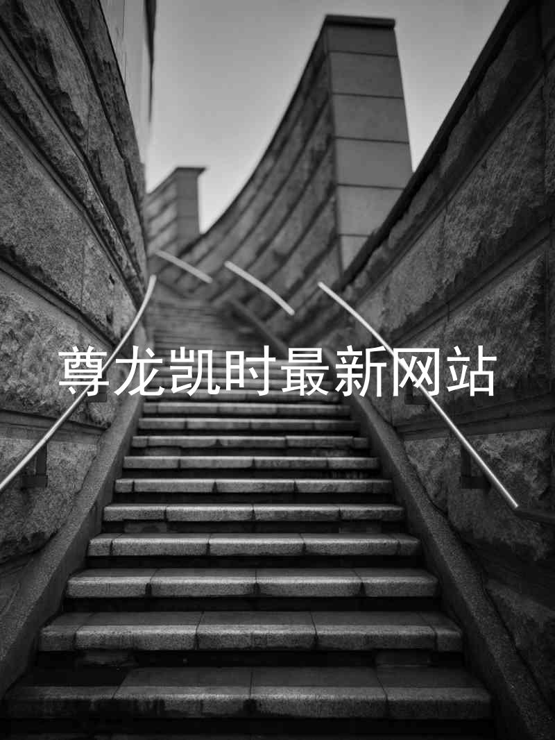 尊龙凯时最新网站