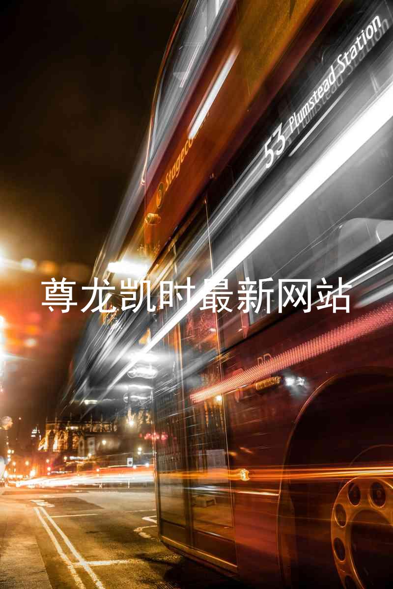 尊龙凯时最新网站